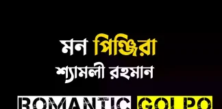 মন পিঞ্জিরা - Romantic Golpo