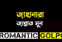 জাহানারা - Romantic Golpo