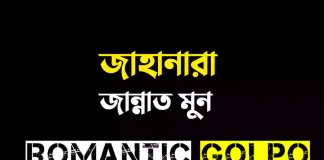 জাহানারা - Romantic Golpo