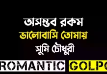 অসম্ভব রকম ভালোবাসি তোমায় - Romantic Golpo