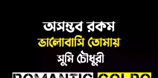 অসম্ভব রকম ভালোবাসি তোমায় - Romantic Golpo