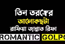 তিন তরঙ্গের আলোকছটা পর্ব ৫৭ তিন তরঙ্গের আলোকছটা - Romantic Golpo