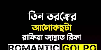 তিন তরঙ্গের আলোকছটা - Romantic Golpo