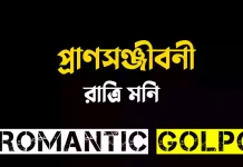 প্রাণসঞ্জীবনী - Romantic Golpo