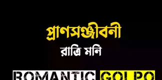 প্রাণসঞ্জীবনী - Romantic Golpo