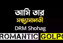 আমি তার সন্ধ্যামালতী পর্ব ৩০ (২) আমি তার সন্ধ্যামালতী - Romantic Golpo