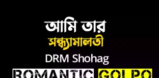 আমি তার সন্ধ্যামালতী পর্ব ১ আমি তার সন্ধ্যামালতী - Romantic Golpo