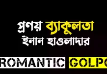 প্রণয় ব্যাকুলতা - Romantic Golpo