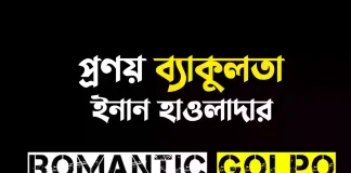 প্রণয় ব্যাকুলতা - Romantic Golpo