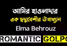 আমির হাওলাদার পর্ব ৫ আমির হাওলাদার - Romantic Golpo