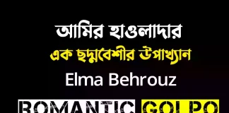 আমির হাওলাদার পর্ব ১ আমির হাওলাদার - Romantic Golpo