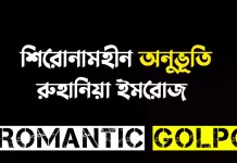 শিরোনামহীন অনুভূতি সিজন ২ পর্ব ২৭ শিরোনামহীন অনুভূতি - Romantic Golpo
