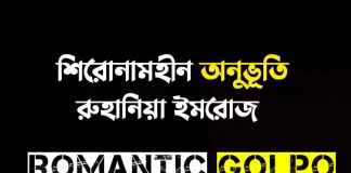শিরোনামহীন অনুভূতি - Romantic Golpo