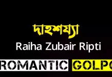 দাহশয্যা - Romantic Golpo