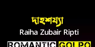 দাহশয্যা পর্ব ১ দাহশয্যা - Romantic Golpo