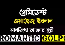 প্রেসিডেন্ট ওয়াহেজ ইবনান শেষ পর্ব প্রেসিডেন্ট ওয়াহেজ ইবনান - Romantic Golpo