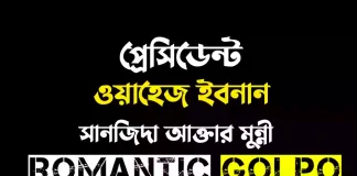 প্রেসিডেন্ট ওয়াহেজ ইবনান পর্ব ১ প্রেসিডেন্ট ওয়াহেজ ইবনান - Romantic Golpo