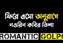 ফিরে এসো অনুরাগে শেষ পর্ব ফিরে এসো অনুরাগে - Romantic Golpo