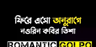ফিরে এসো অনুরাগে - Romantic Golpo