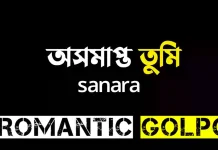 অসমাপ্ত তুমি শেষ পর্ব অসমাপ্ত তুমি - Romantic Golpo