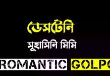 ডেসটেনি - Romantic Golpo