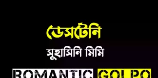 ডেসটেনি পর্ব ১ ডেসটেনি - Romantic Golpo