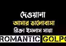 দেওয়ানা আমার ভালোবাসা সিজন ২ শেষ পর্ব দেওয়ানা আমার ভালোবাসা - Romantic Golpo