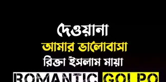 দেওয়ানা আমার ভালোবাসা পর্ব ১ দেওয়ানা আমার ভালোবাসা - Romantic Golpo