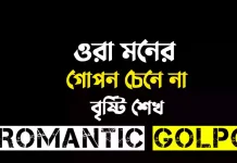 ওরা মনের গোপন চেনে না পর্ব ৩৫ ওরা মনের গোপন চেনে না - Romantic Golpo