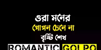 ওরা মনের গোপন চেনে না - Romantic Golpo