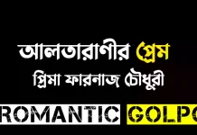 আলতারাণীর প্রেম শেষ পর্ব আলতারাণীর প্রেম - Romantic Golpo