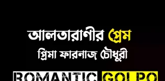 আলতারাণীর প্রেম - Romantic Golpo