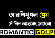 আরশিযুগল প্রেম - Romantic Golpo