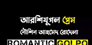 আরশিযুগল প্রেম - Romantic Golpo