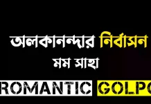 অলকানন্দার নির্বাসন - Romantic Golpo