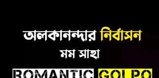 অলকানন্দার নির্বাসন পর্ব ১ অলকানন্দার নির্বাসন - Romantic Golpo
