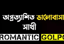 অপ্রত্যাশিত ভালোবাসা পর্ব ১৪ অপ্রত্যাশিত ভালোবাসা - Romantic Golpo