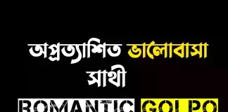 অপ্রত্যাশিত ভালোবাসা - Romantic Golpo