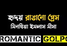 হৃদয় রাঙানো প্রেম - Romantic Golpo