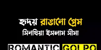 হৃদয় রাঙানো প্রেম - Romantic Golpo