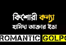 কিশোরী কন্যা শেষ পর্ব কিশোরী কন্যা - Romantic Golpo