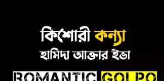 কিশোরী কন্যা - Romantic Golpo