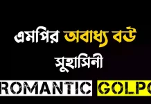 এমপির অবাধ্য বউ পর্ব ৪২ এমপির অবাধ্য বউ - Romantic Golpo