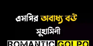 এমপির অবাধ্য বউ - Romantic Golpo