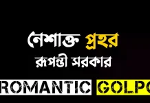 নেশাক্ত প্রহর - Romantic Golpo
