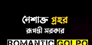 নেশাক্ত প্রহর - Romantic Golpo