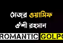 মেজর ওয়াসিফ - Romantic Golpo