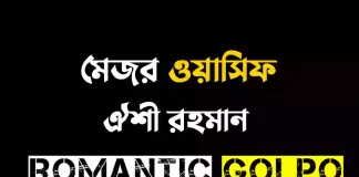 মেজর ওয়াসিফ - Romantic Golpo