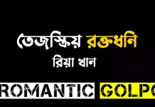 তেজস্ক্রিয় রক্তধ্বনি - Romantic Golpo
