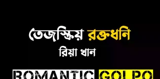 তেজস্ক্রিয় রক্তধ্বনি - Romantic Golpo